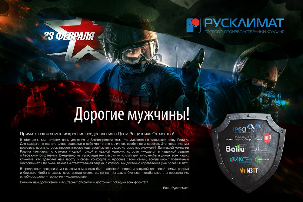 ТПХ «Русклимат» поздравляет с Днем защитника Отечества! 23.02.2017