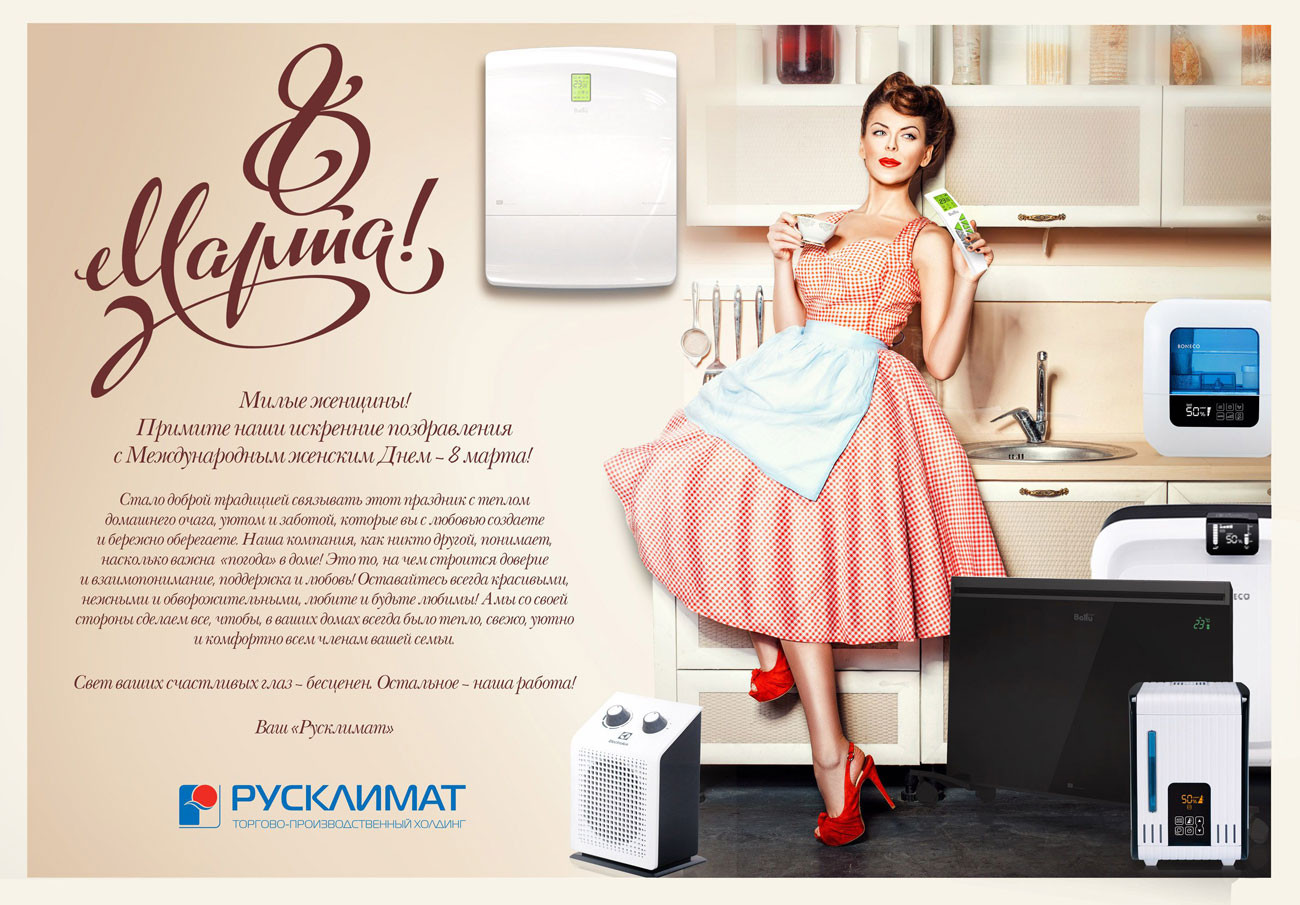ТПХ "Русклимат" поздравляет с 8 марта! 08.03.2017