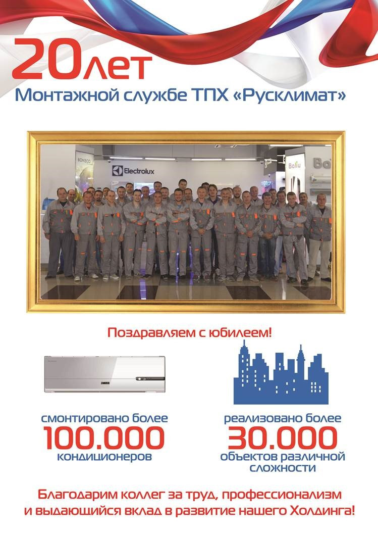 20 лет монтажной службе ТПХ Русклимат