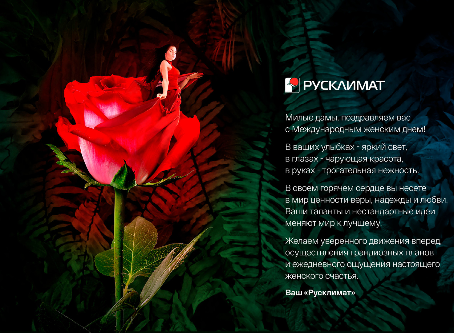 Поздравляем с Международным женским днем! 08.03.2021