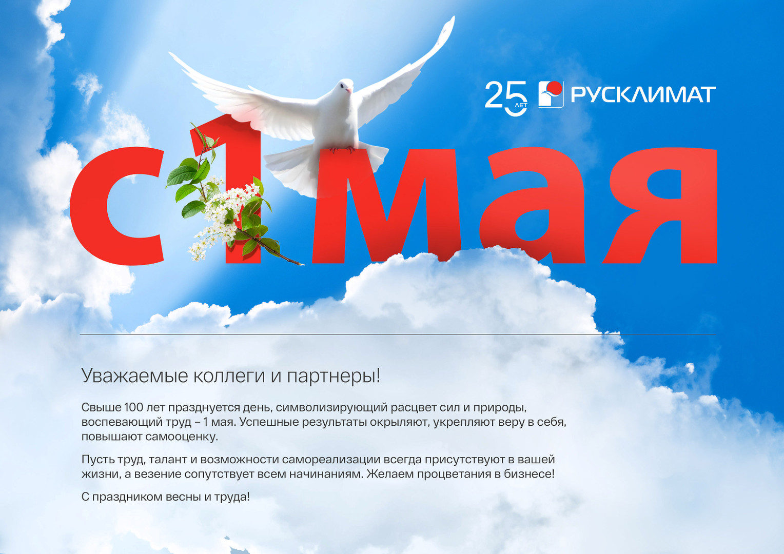 С праздником весны и труда!