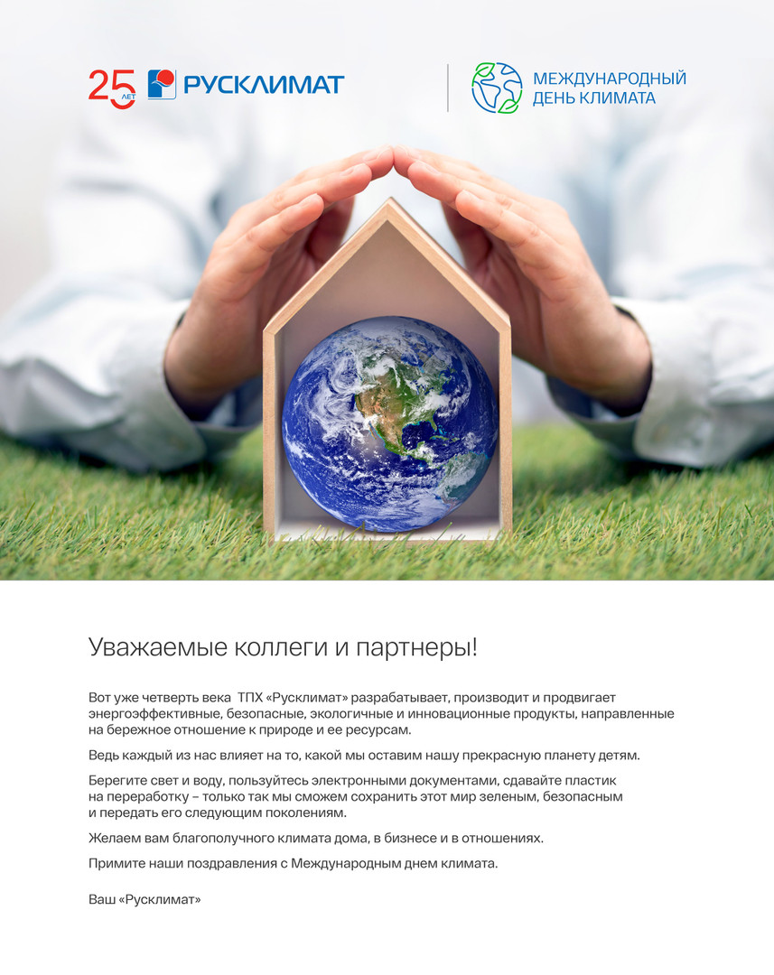 С Международным Днем Климата!