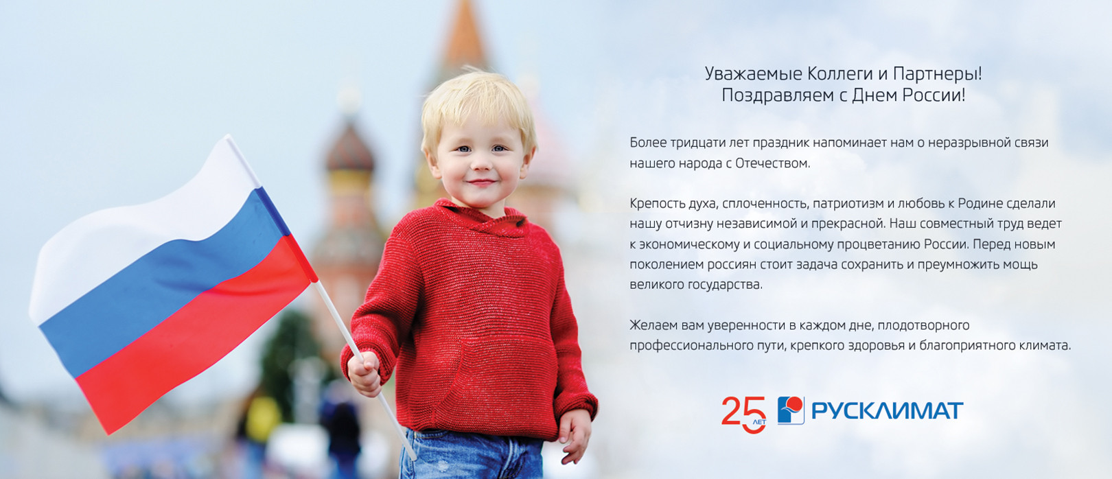 Поздравляем с Днем России!