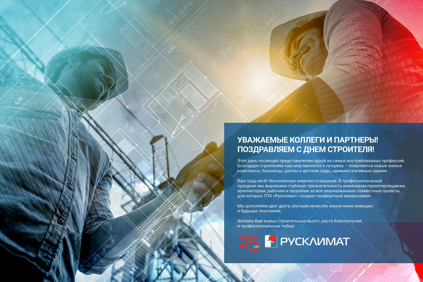 С Днем строителя!