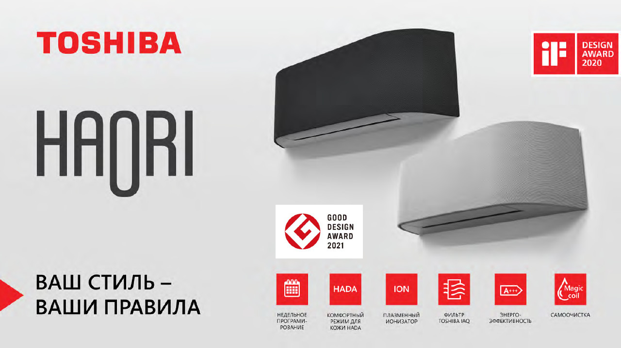 Toshiba Haori с тканевым покрытием удостоен новой награды – Good Design Award 2021
