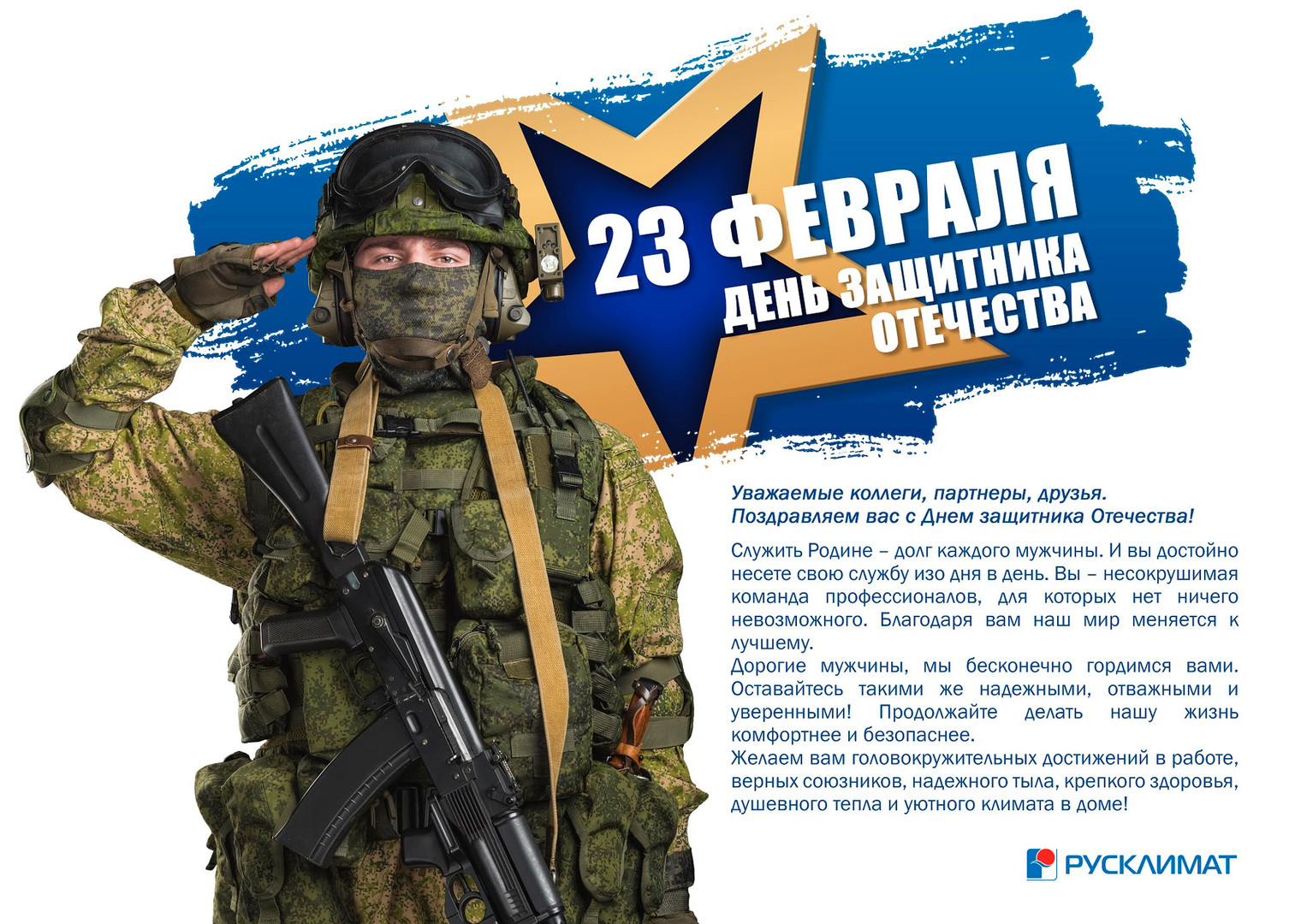 Поздравляем с Днем защитника Отечества! 23.02.2022