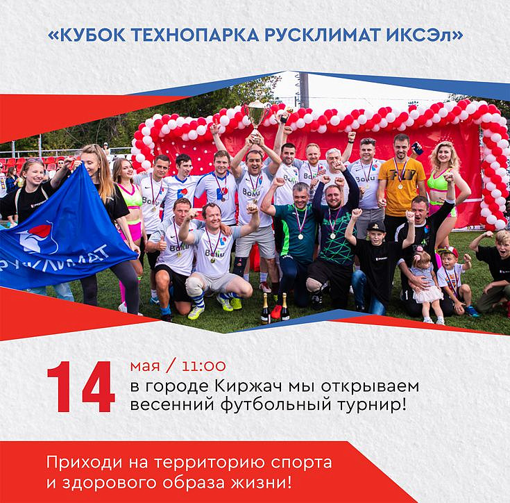 14 мая в 11:00 в городе Киржач мы открываем весенний футбольный турнир!