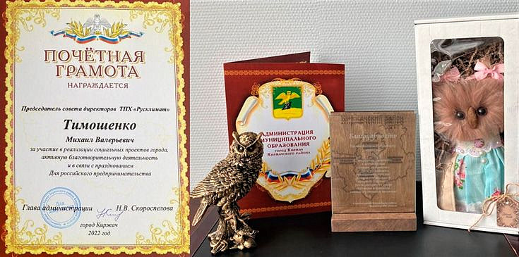 Технопарк «Русклимат ИКСЭл» получил благодарность от Администрации Киржачского района Владимирской области