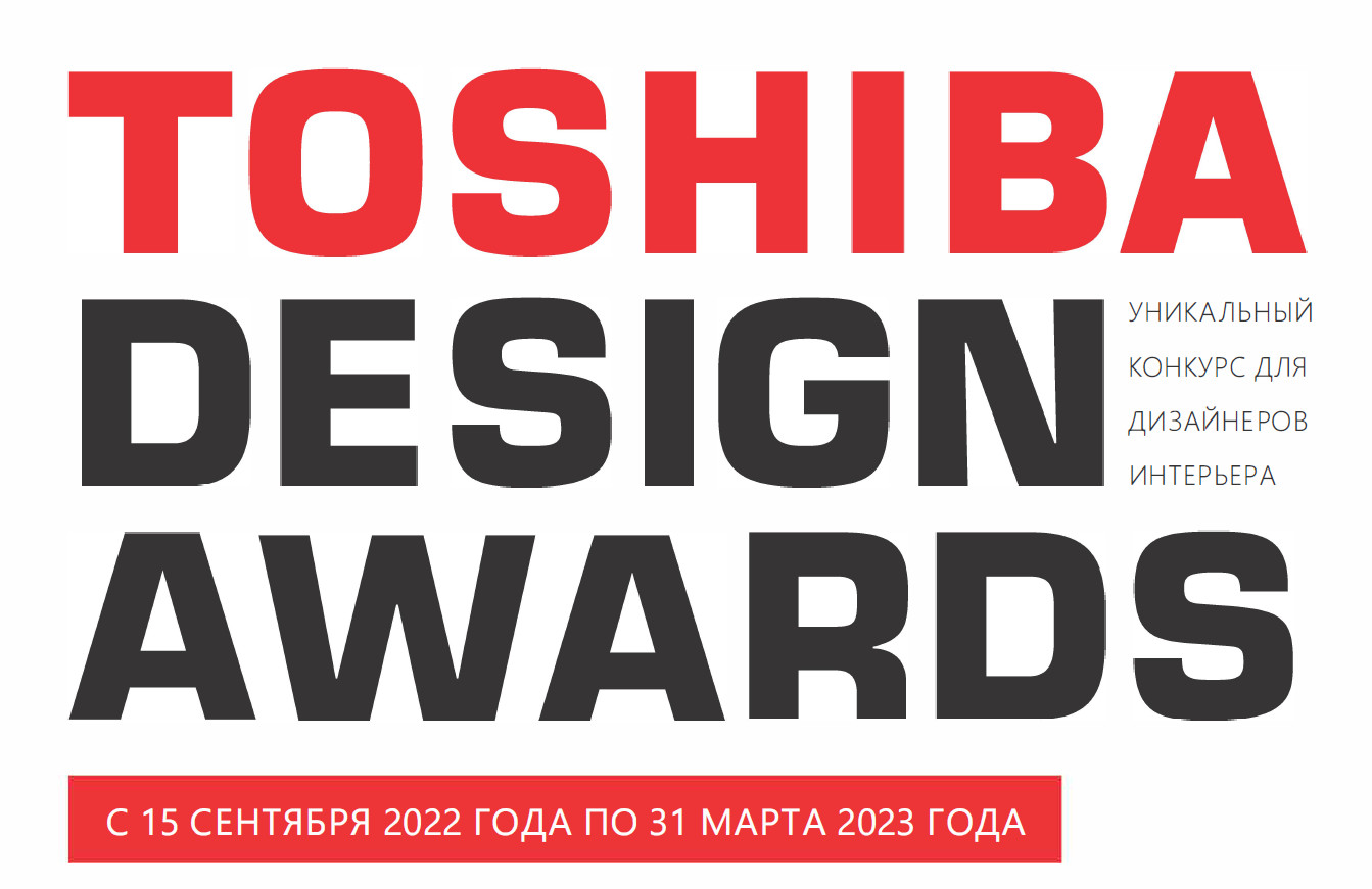 TOSHIBA DESIGN AWARDS конкурс для дизайнеров от "Русклимат"
