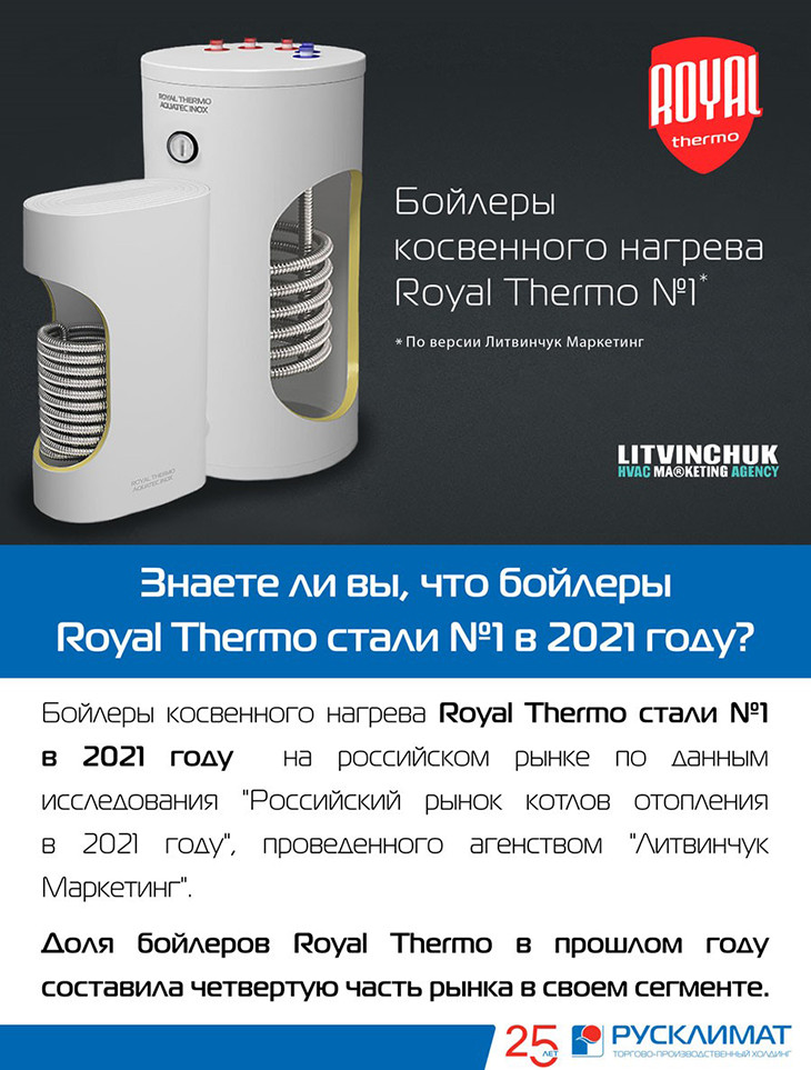 Бойлеры косвенного нагрева Royal Thermo — №1 в России!