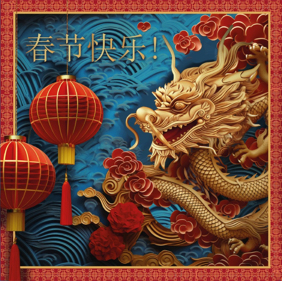 С наступающим Новым 2024 годом!