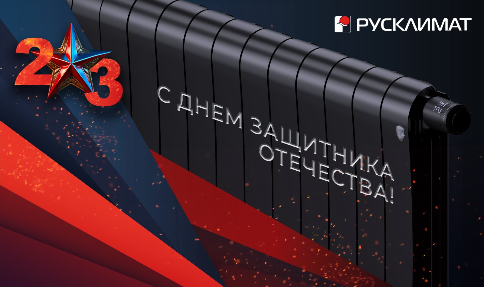 С Днем защитника Отечества! 23.02.2024