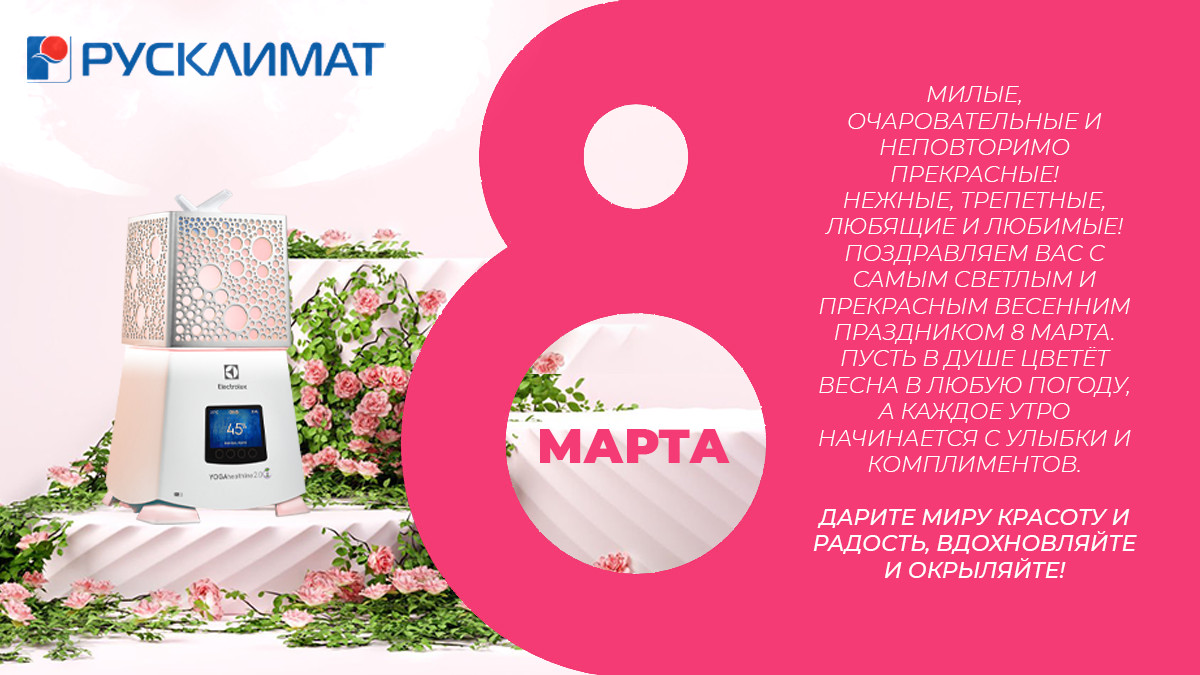С 8 МАРТА ОТ РУСКЛИМАТ!