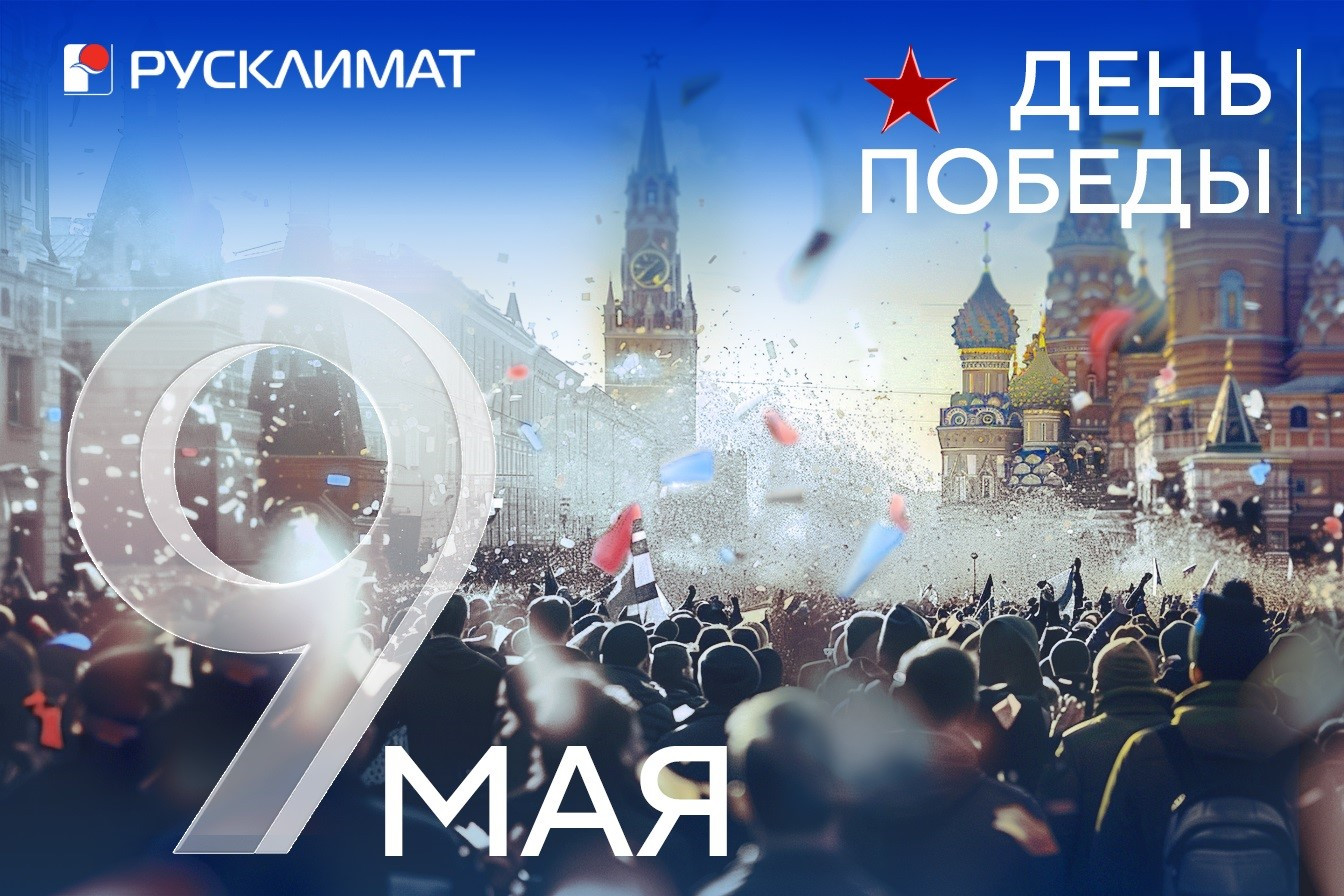 С праздником Великой Победы!