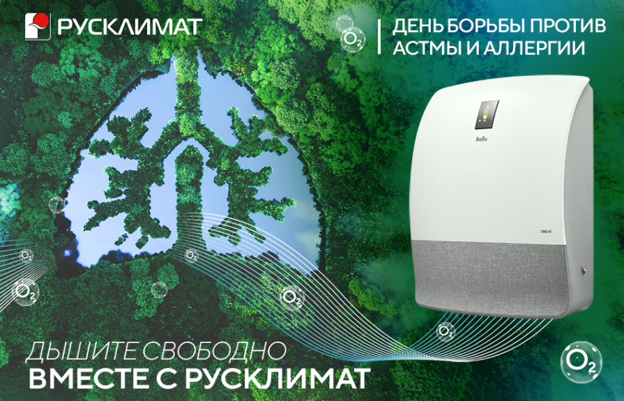 Дышите свободно вместе с Русклимат!