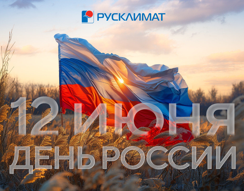 С Днём России!