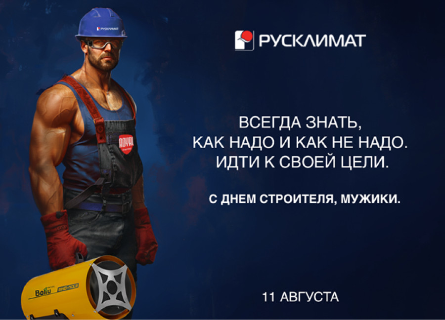 С праздником, С ДНЕМ СТРОИТЕЛЯ!