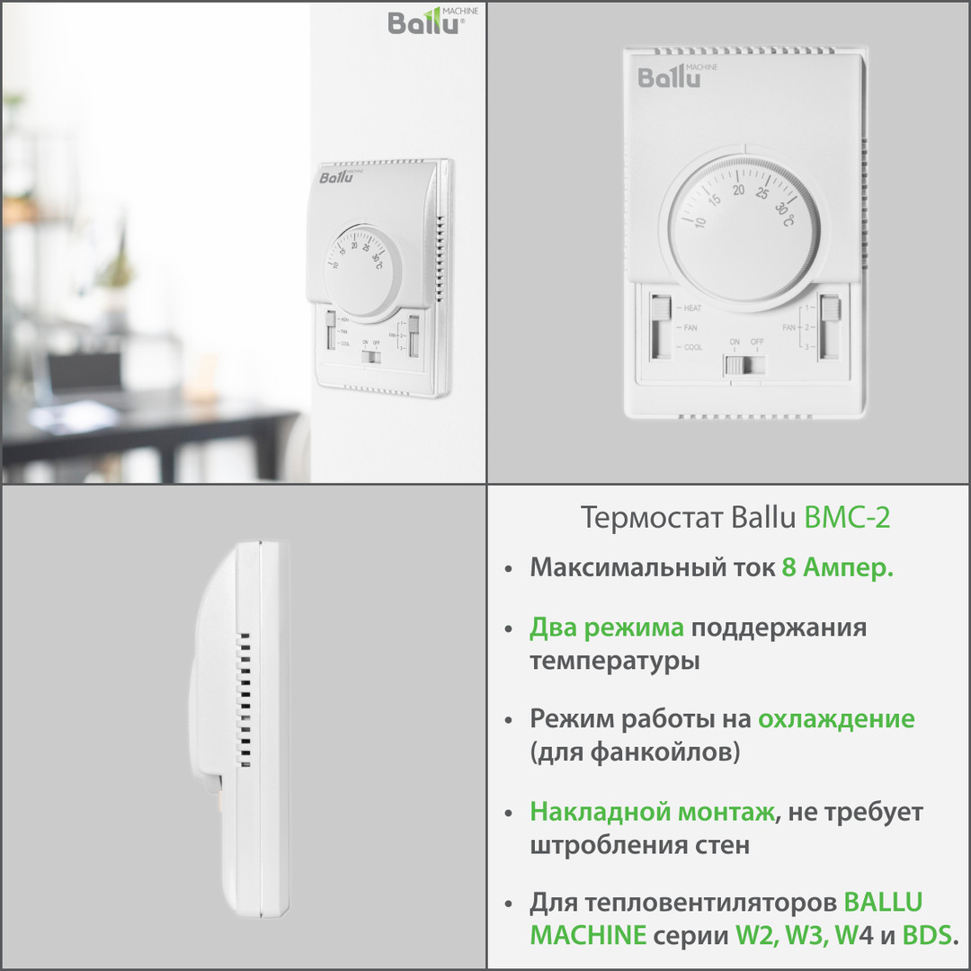 НОВИНКА! Термостат Ballu BMC-2