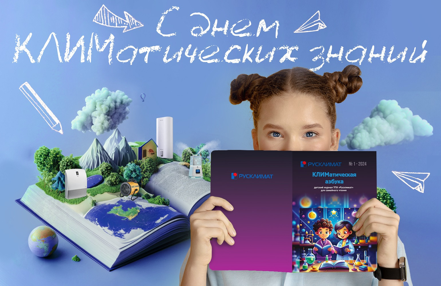 C ДНЁМ КЛИМАТИЧЕСКИХ ЗНАНИЙ!